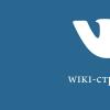Создание wiki – страниц ВКонтакте